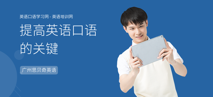 提高英语口语的关键