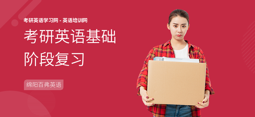 考研英语基础阶段复习