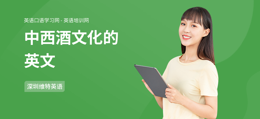 中西酒文化的英文