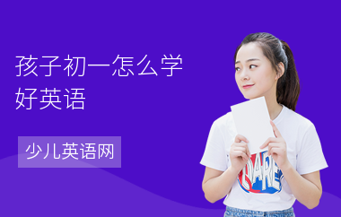 孩子初一怎么学好英语