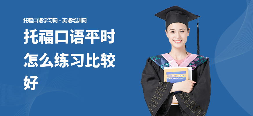 托福口语平时怎么练习比较好