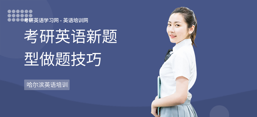 考研英语新题型做题技巧
