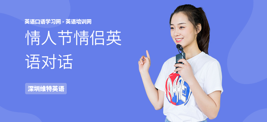 情人节情侣英语对话