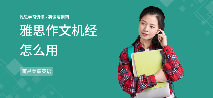 雅思作文机经怎么用