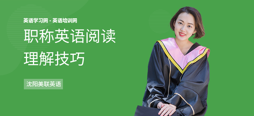 职称英语阅读理解技巧