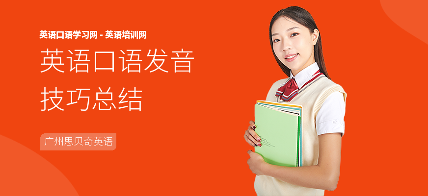 英语口语发音技巧总结