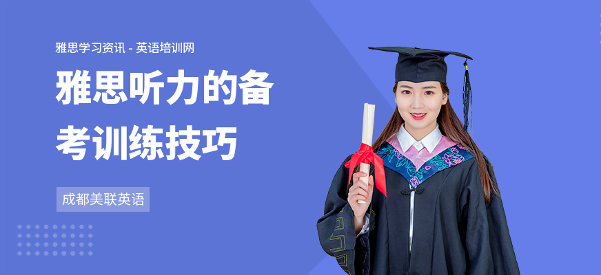 雅思听力的备考训练技巧