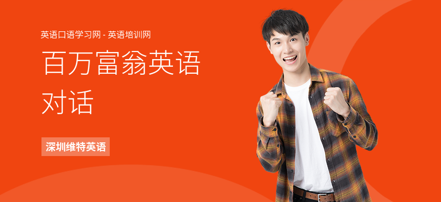 百万富翁英语对话