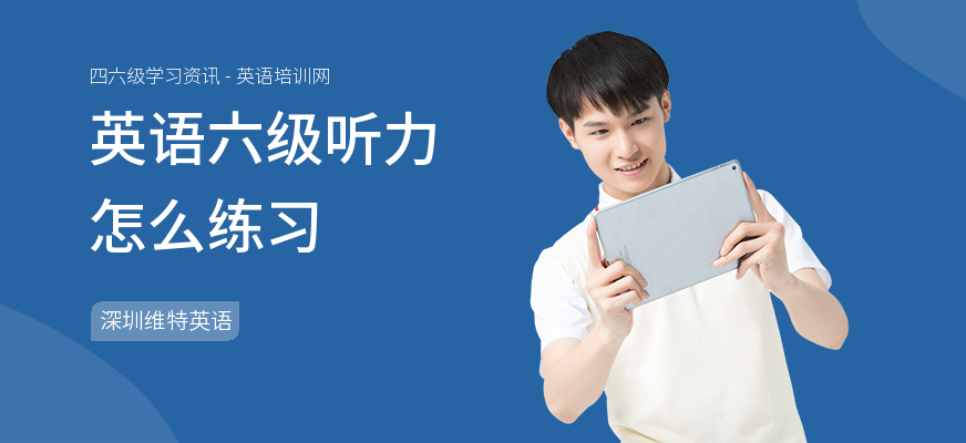 英语六级听力怎么练习
