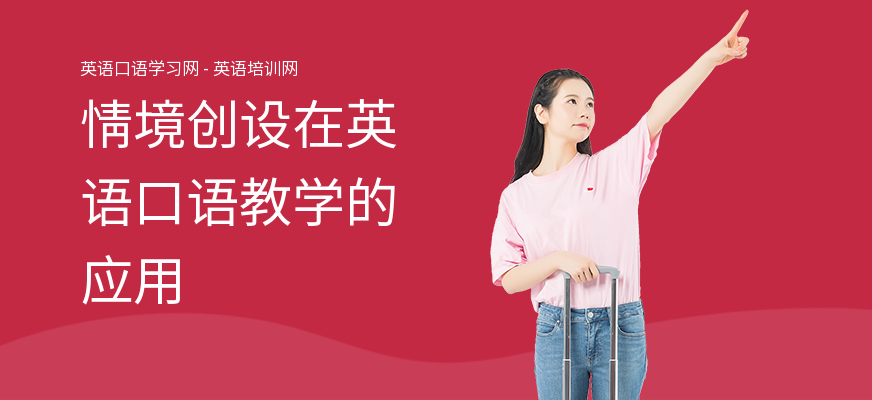 情境创设在英语口语教学的应用