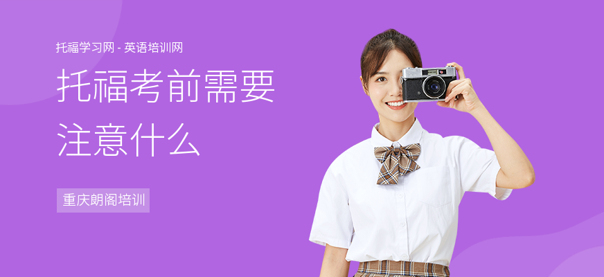 托福考前需要注意什么
