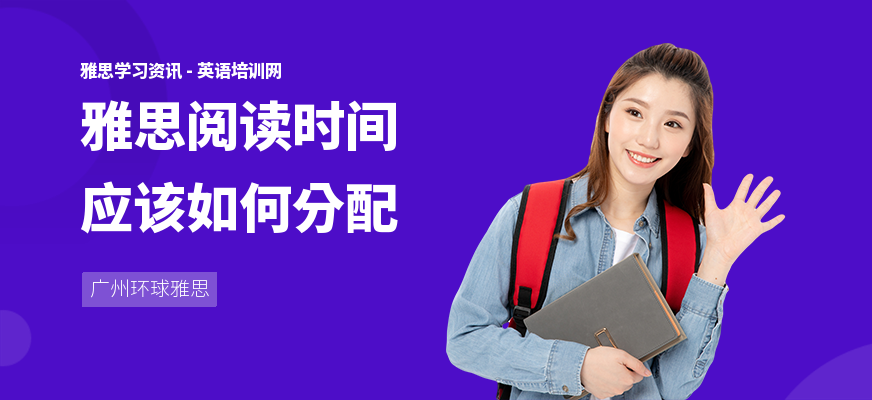 雅思阅读时间应该如何分配