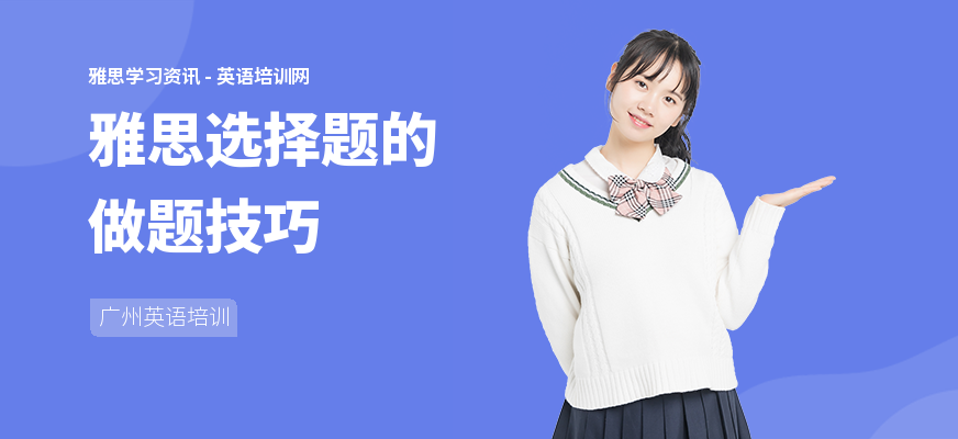 雅思选择题的做题技巧