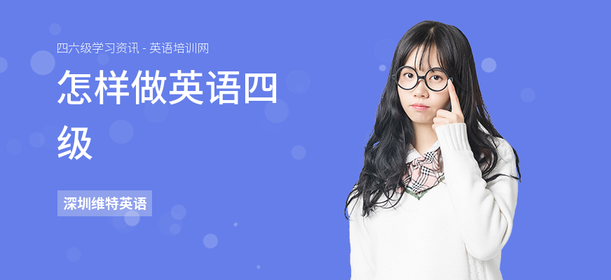 怎样做英语四级