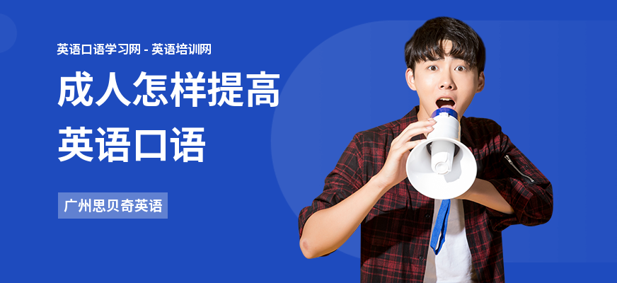 成人怎样提高英语口语