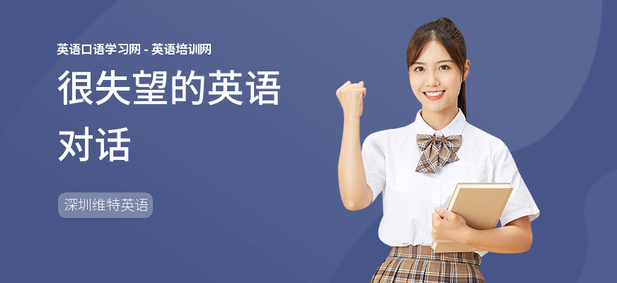 很失望的英语对话