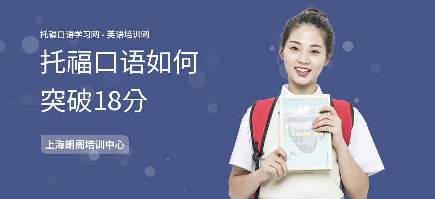 托福口语如何突破18分