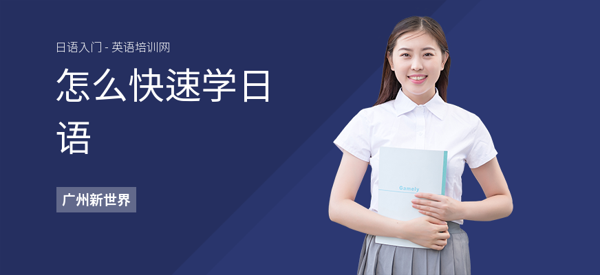 怎么快速学日语