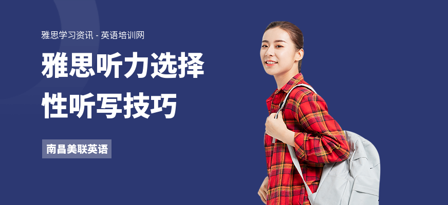 雅思听力选择性听写技巧