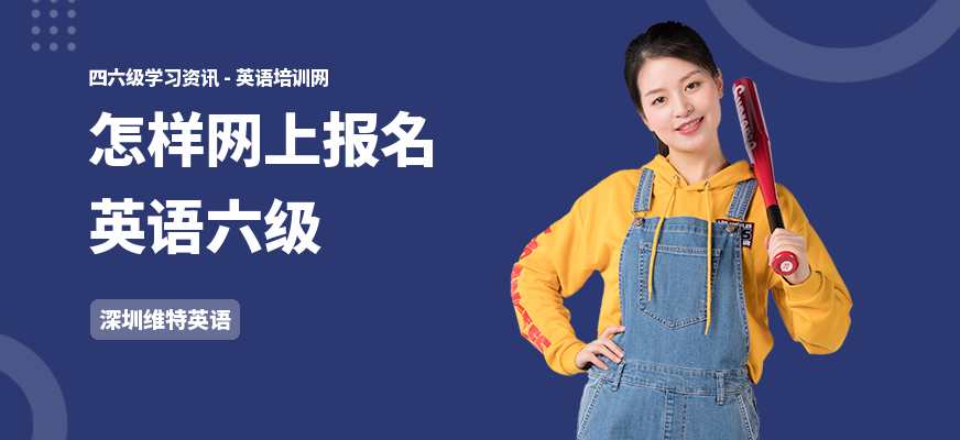怎样网上报名英语六级