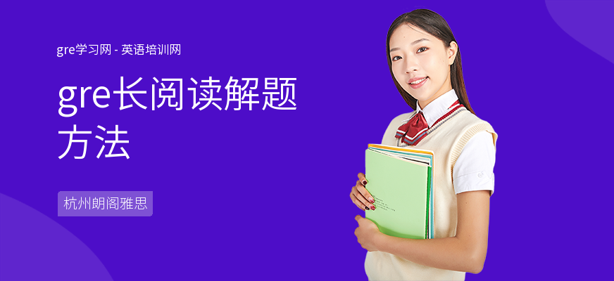 gre长阅读解题方法