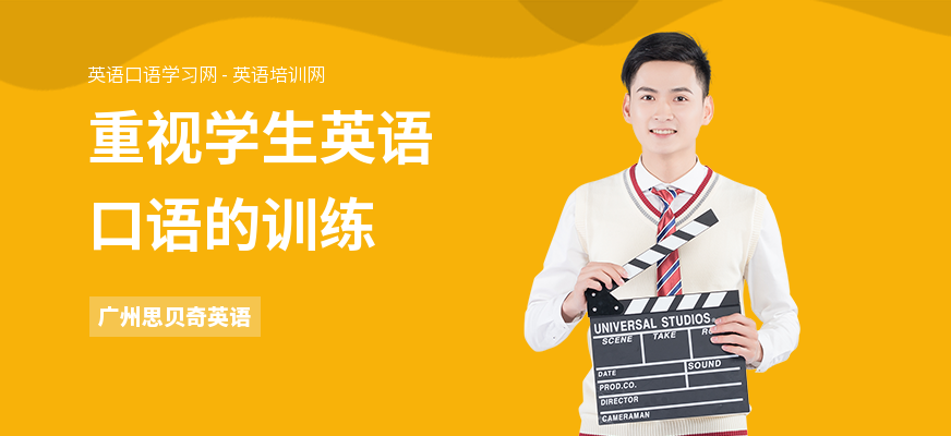 重视学生英语口语的训练