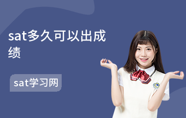 sat多久可以出成绩