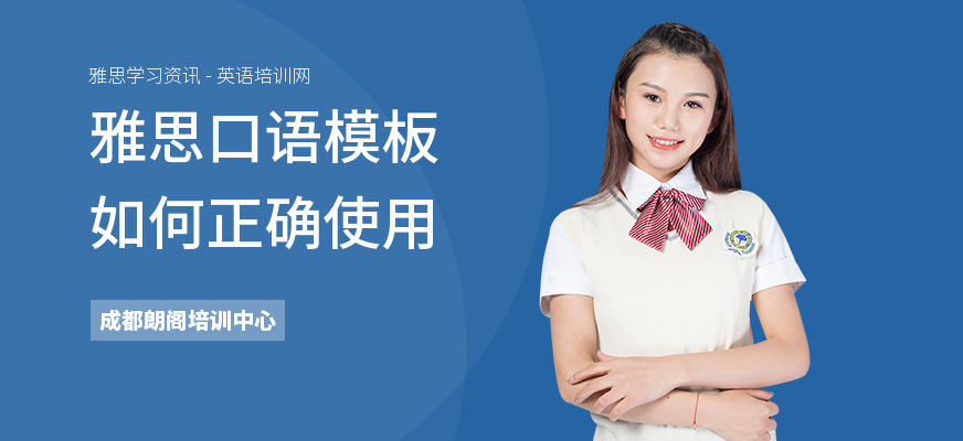 雅思口语模板如何正确使用
