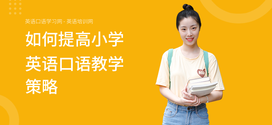 如何提高小学英语口语教学策略