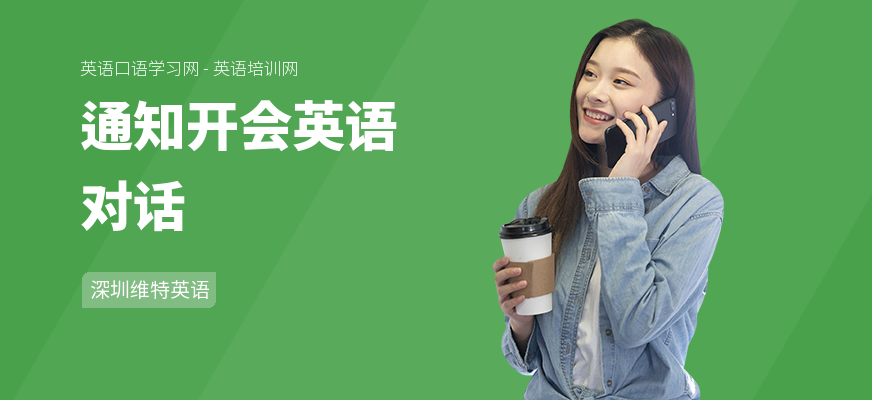 通知开会英语对话