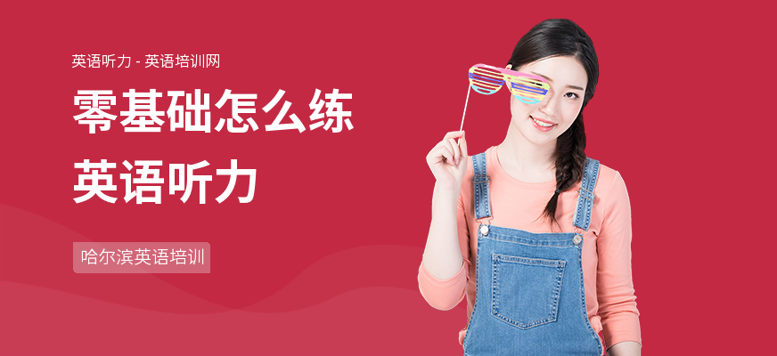 零基础怎么练英语听力