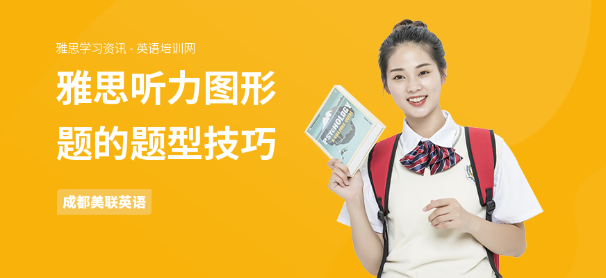 雅思听力图形题的题型技巧