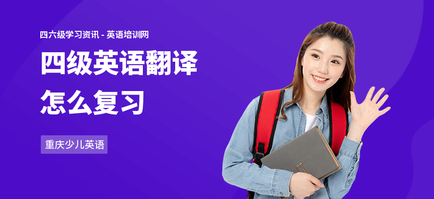 四级英语翻译怎么复习