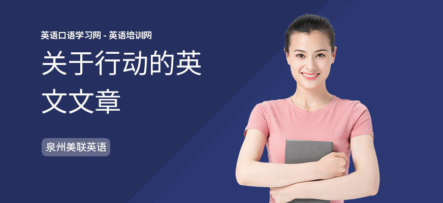 关于行动的英文文章