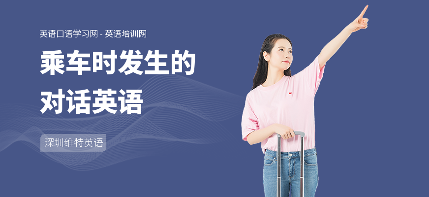 乘车时发生的对话英语