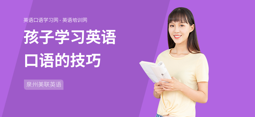 孩子学习英语口语的技巧