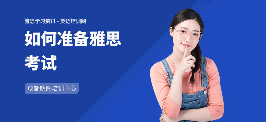 如何准备雅思考试