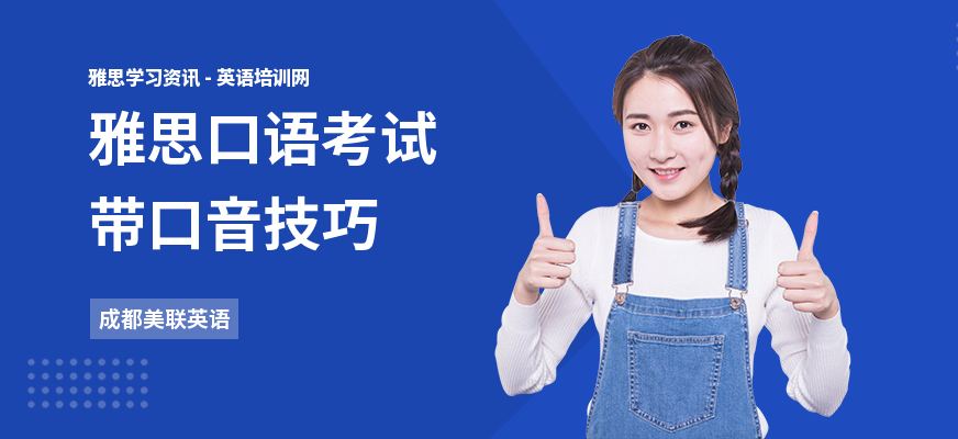 雅思口语考试带口音技巧