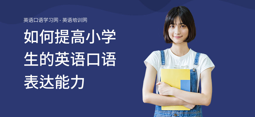 如何提高小学生的英语口语表达能力