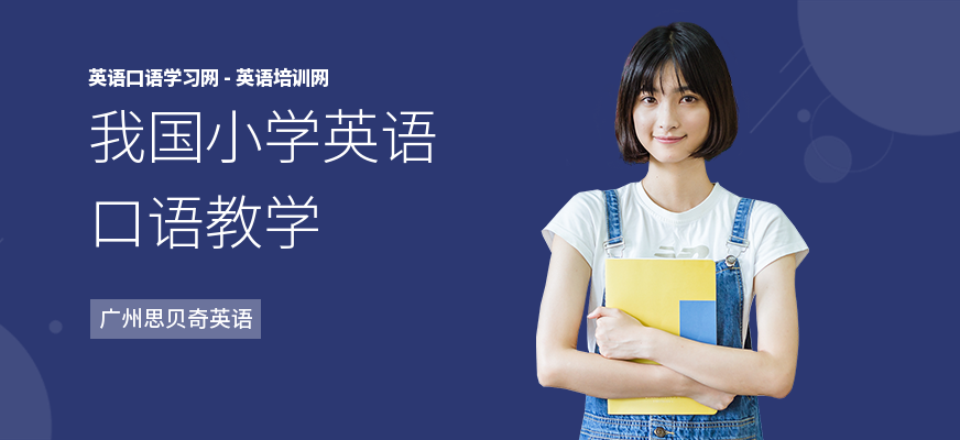 我国小学英语口语教学