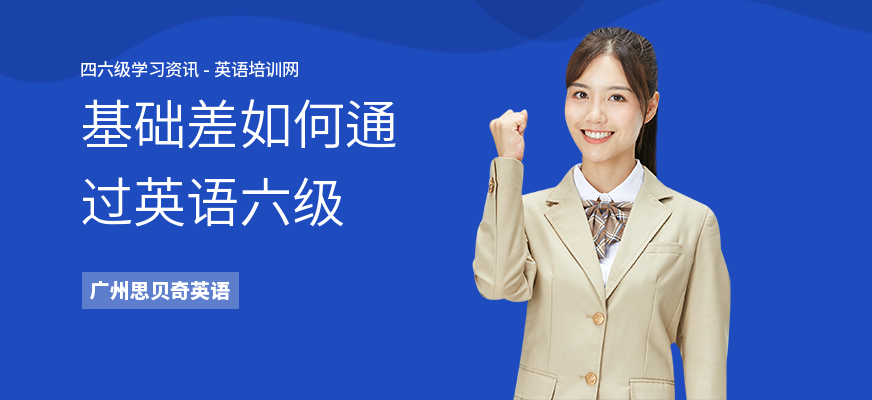 基础差如何通过英语六级