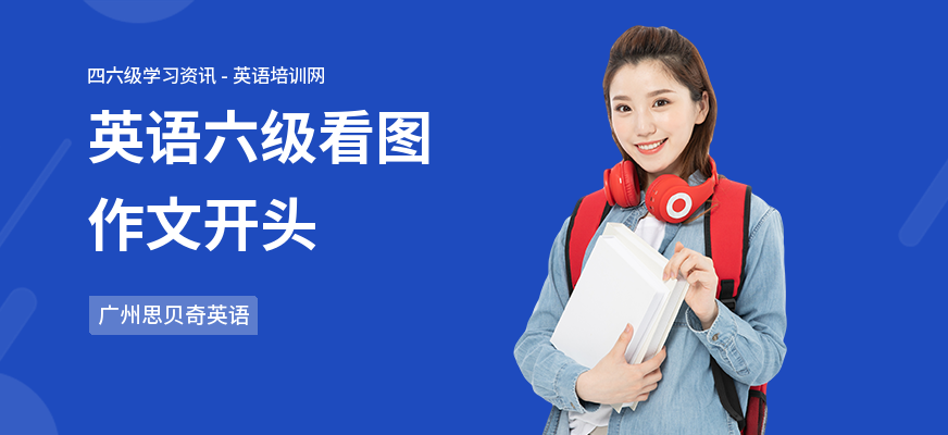 英语六级看图作文开头