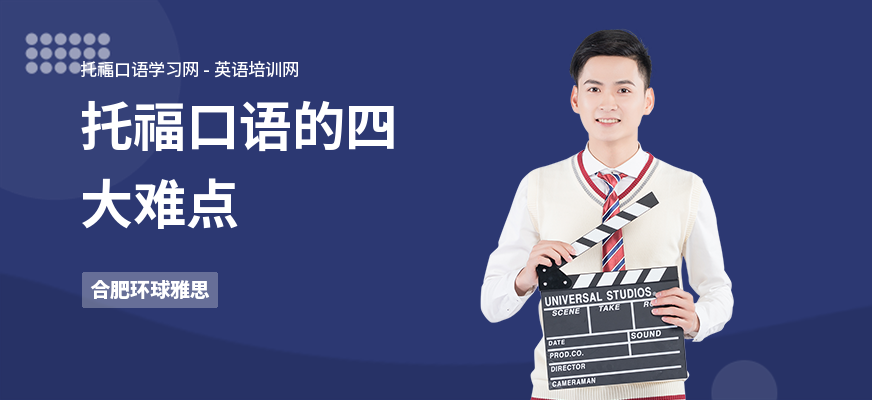托福口语的四大难点