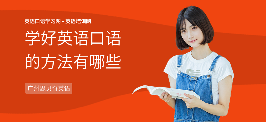 学好英语口语的方法有哪些