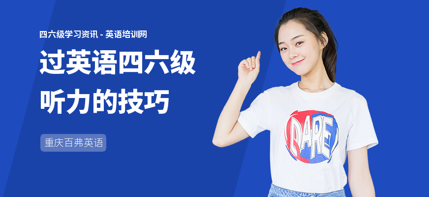 过英语四六级听力的技巧