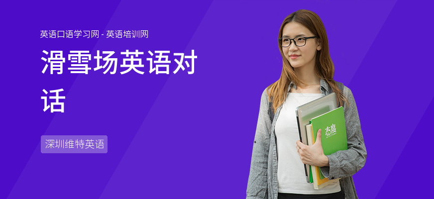 滑雪场英语对话