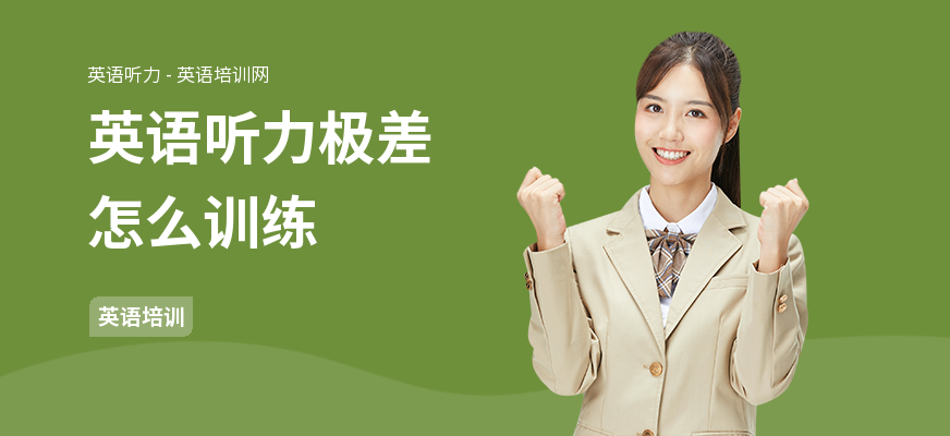 英语听力极差怎么训练
