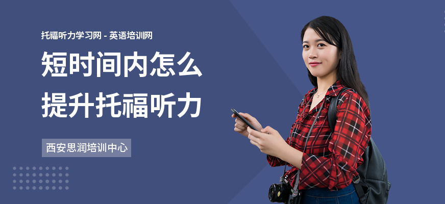 短时间内怎么提升托福听力