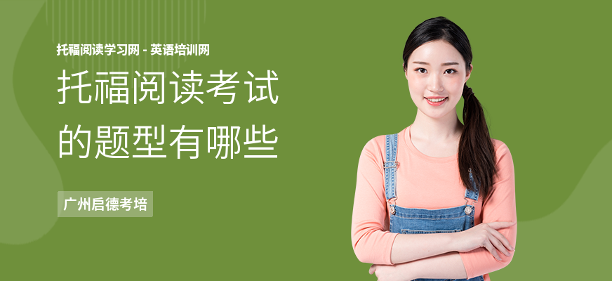 托福阅读考试的题型有哪些