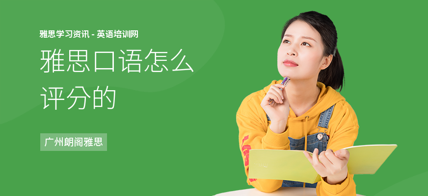 雅思口语怎么评分的
